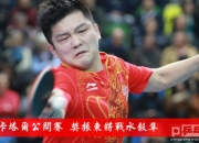 开云体育入口-波兰乒乓球队绝杀英国乒乓球队，水谷隼惊艳世界