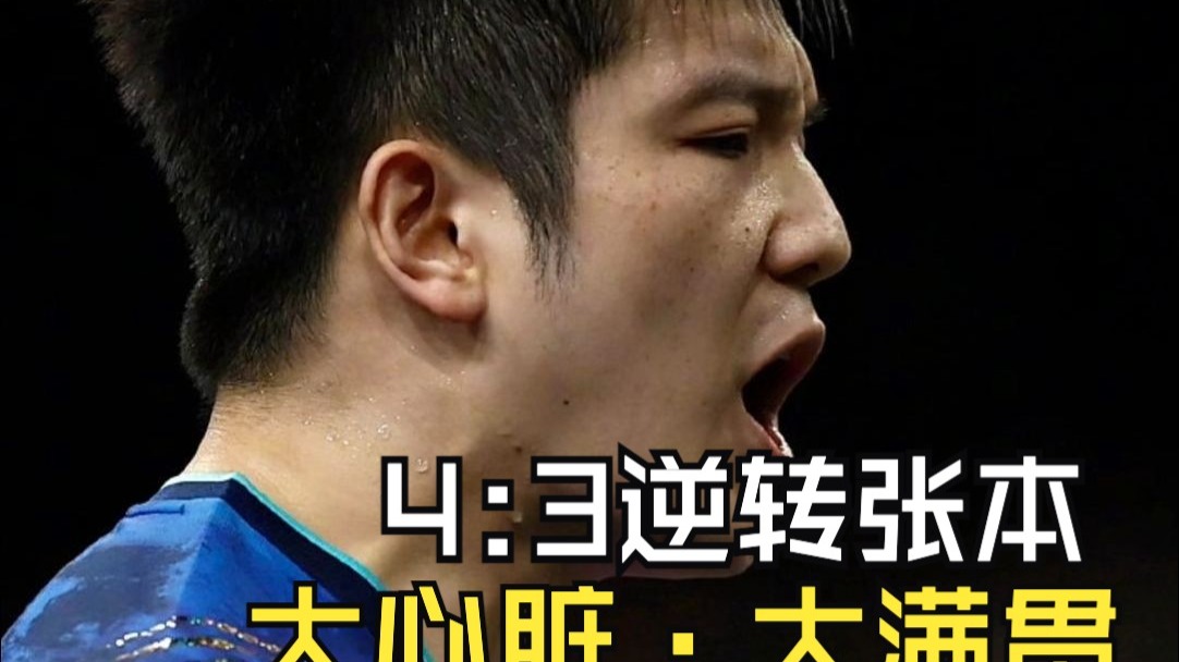 奥地利乒乓球队爆冷日本乒乓球队，樊振东绝境逆转的简单介绍