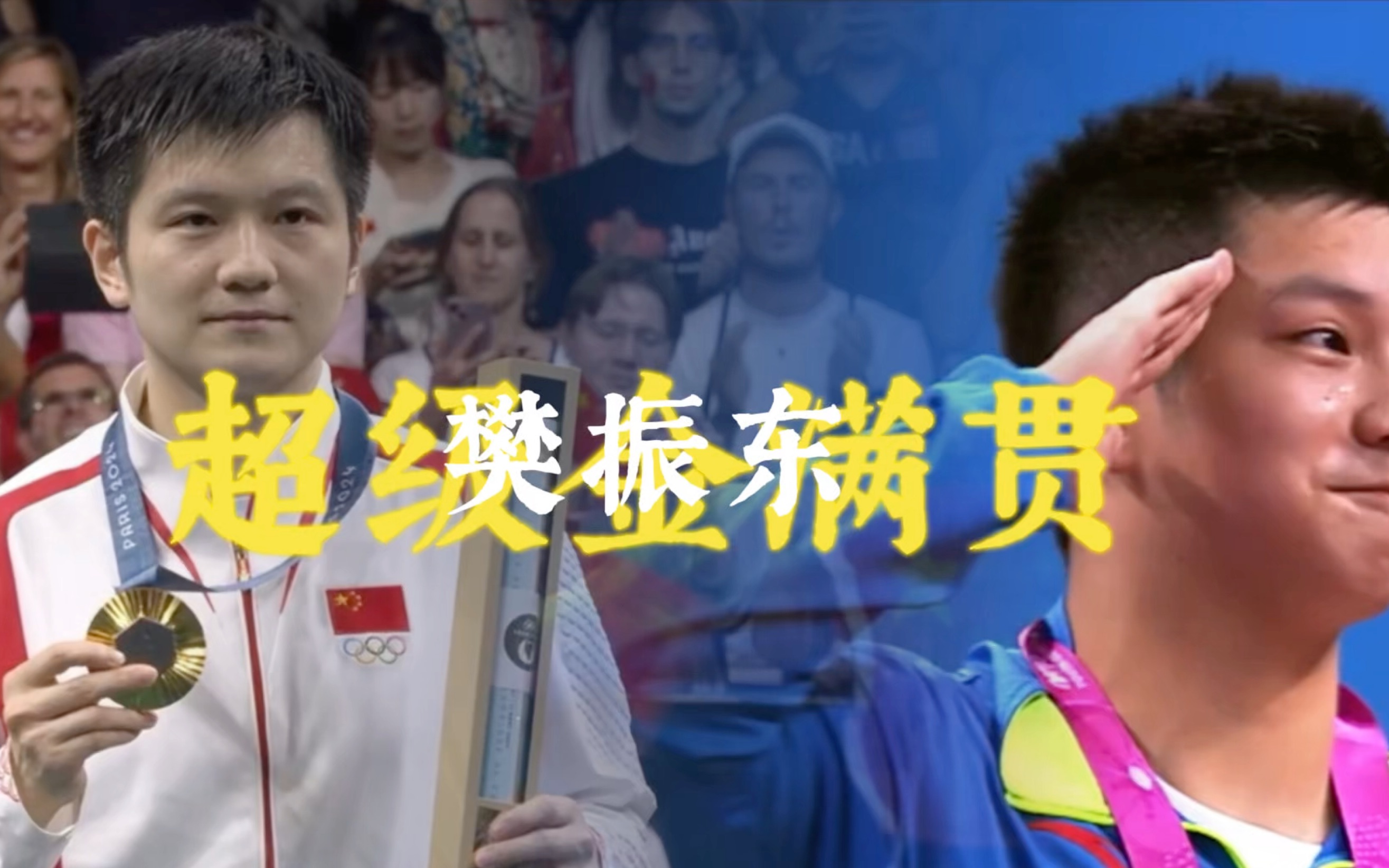 英国乒乓球队逆转瑞典乒乓球队，樊振东打破历史纪录的简单介绍